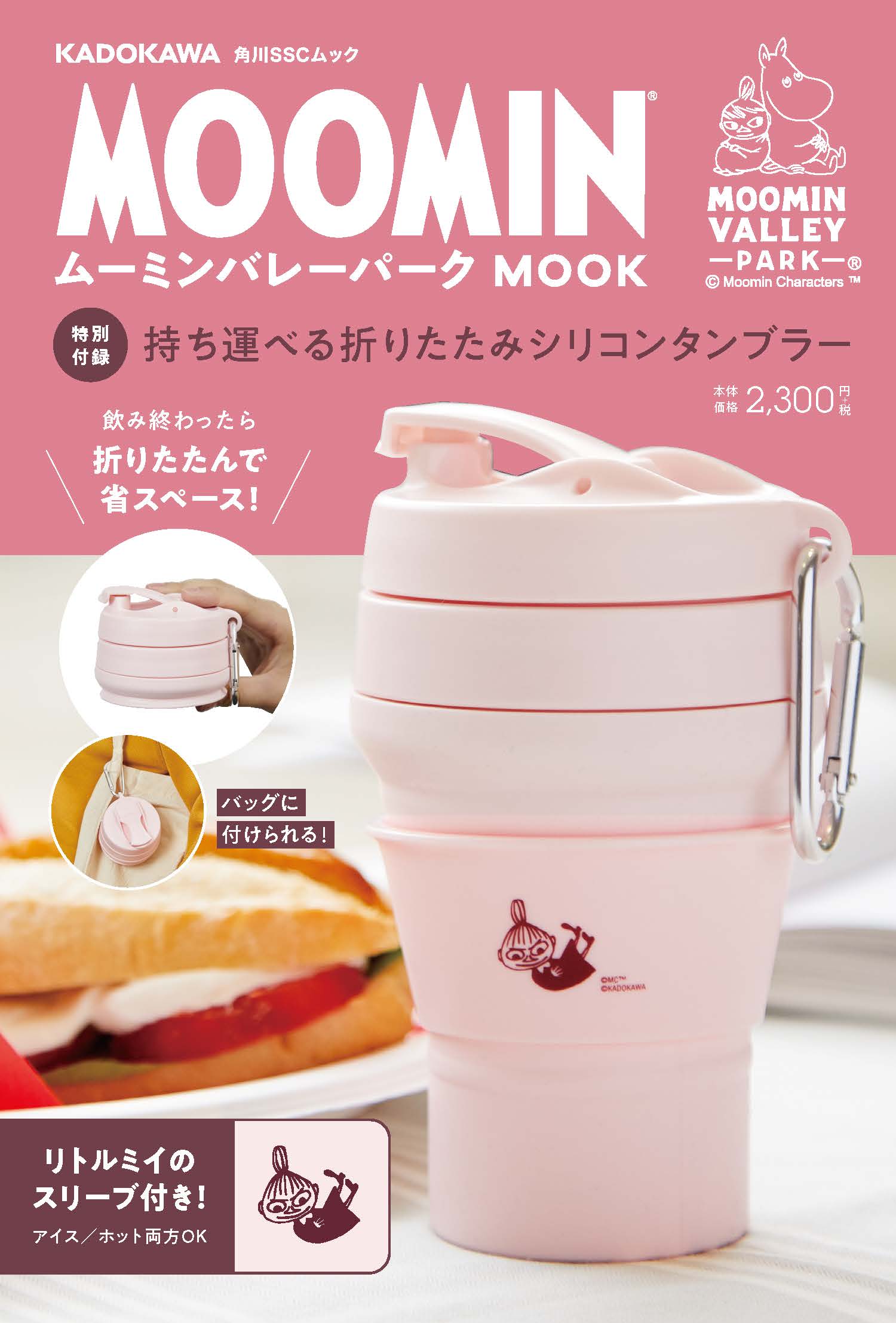 ムーミンバレーパークMOOK本大好評発売中！夏にぴったりな折りたたみ