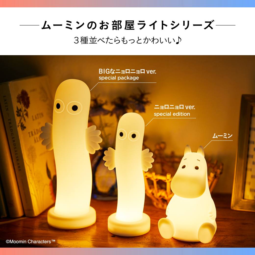 MOOMIN ムーミン お部屋ライト BIGニョロニョロ 大小 2個セット 新品