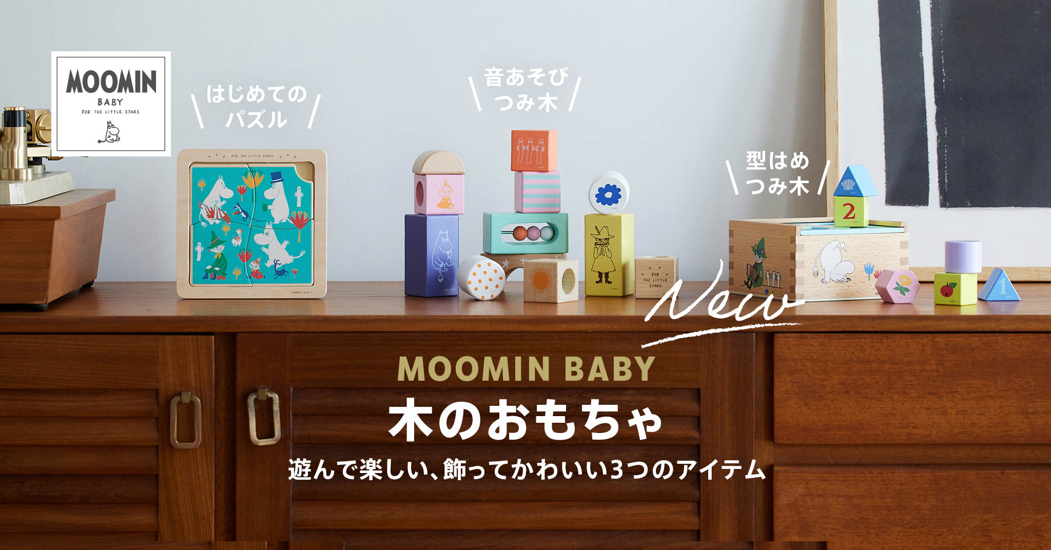 MOOMIN BABYからブランド初の木のおもちゃが新発売！ | ムーミン公式サイト
