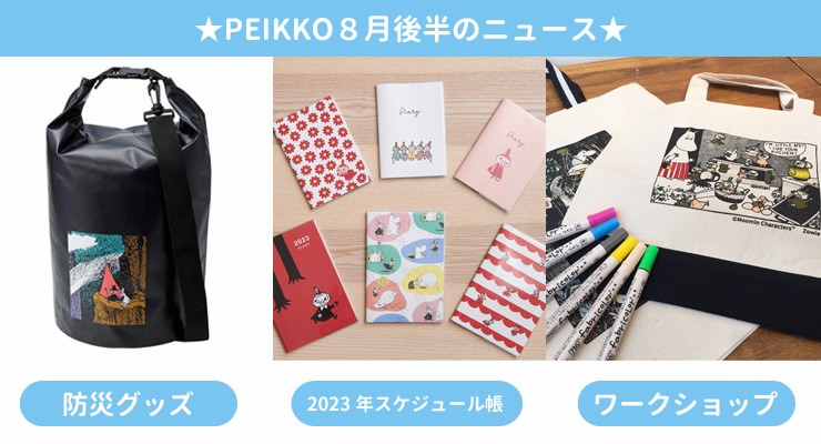 防災グッズ＆2023年スケジュール帳がPEIKKOに大集合！実店舗