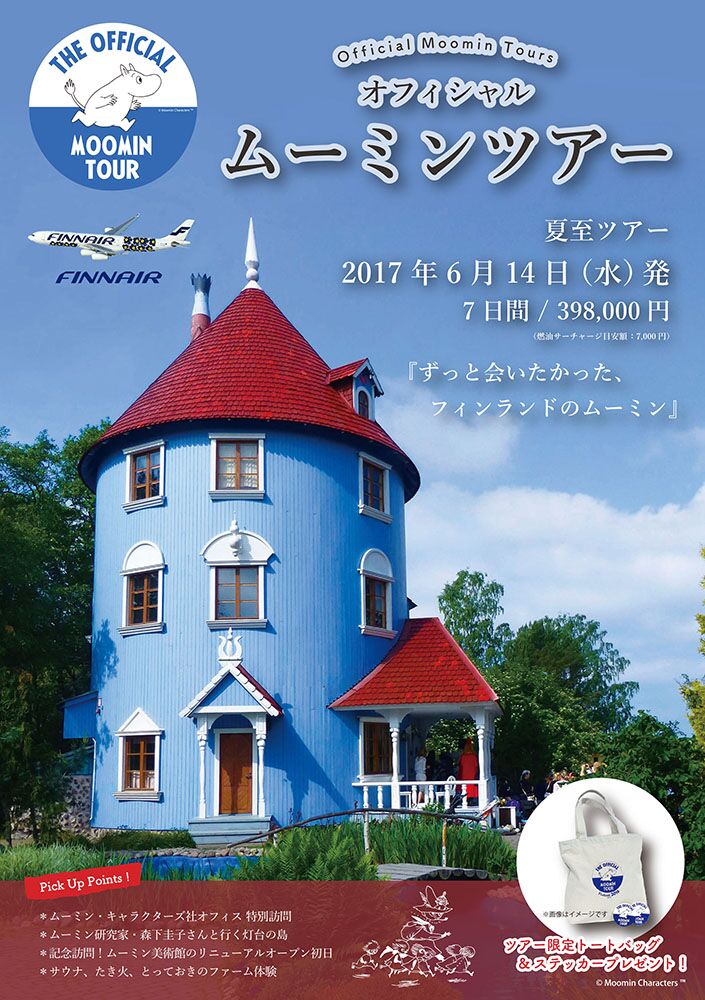 オフィシャルムーミンツアー 6月夏至ツアー 日程発表 ムーミン公式サイト