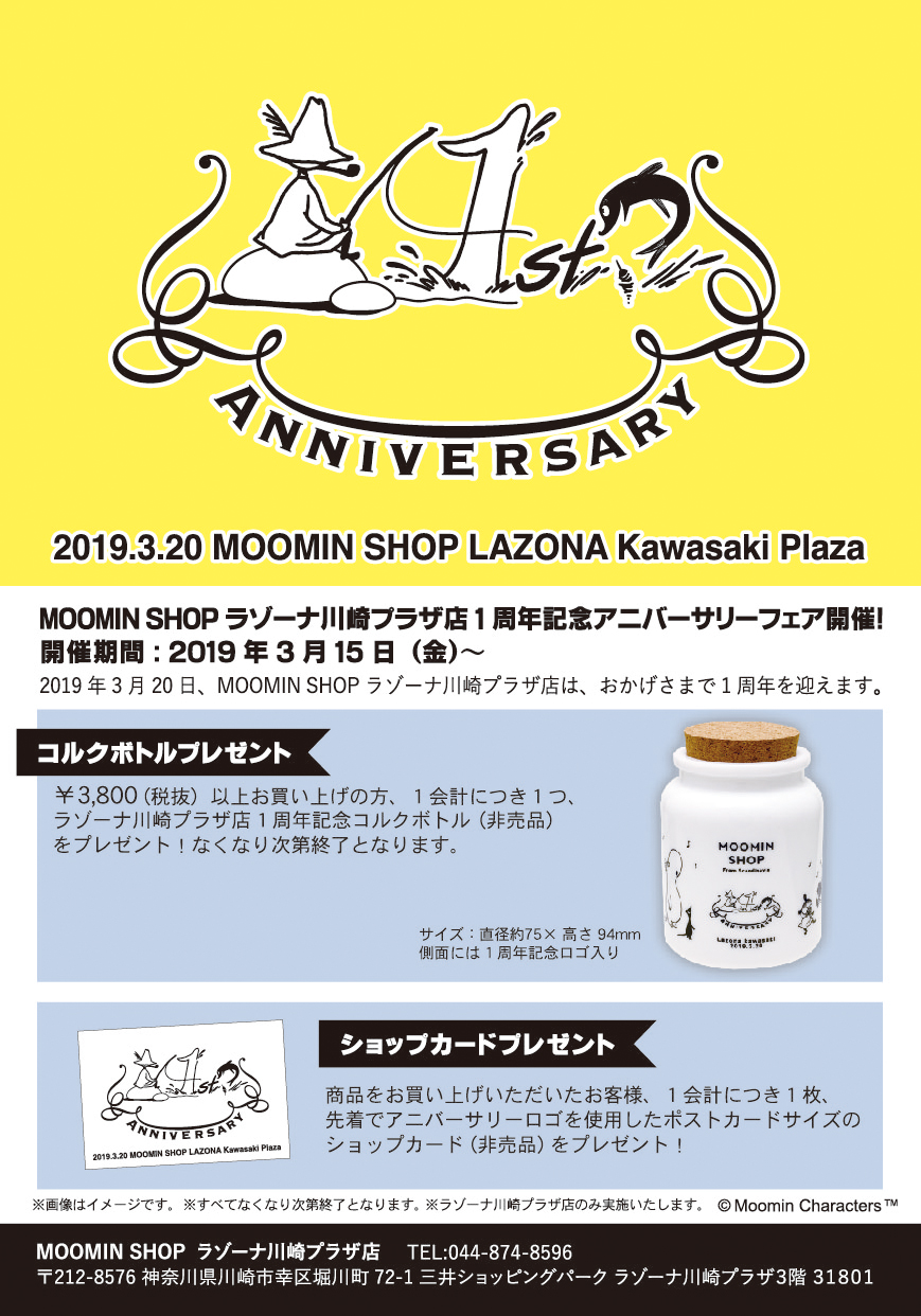 ムーミン MOOMIN コルクボトル（非売品） - ノベルティグッズ