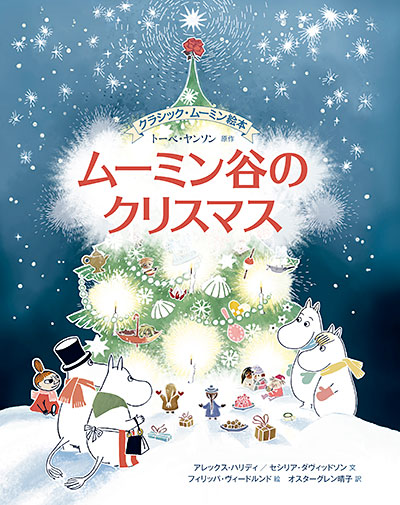 あのクリスマスの短編が 美しい絵本で登場 ムーミン公式サイト