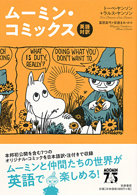英語対訳 ムーミン・コミックス』10/1発売！】オリジナルのコミックス