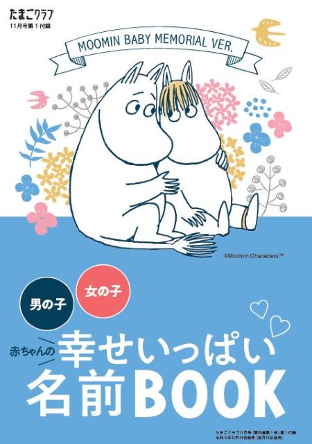 かわいい ムーミンベビーの付録やプレゼントキャンペーンが たまひよ の雑誌で ムーミン公式サイト