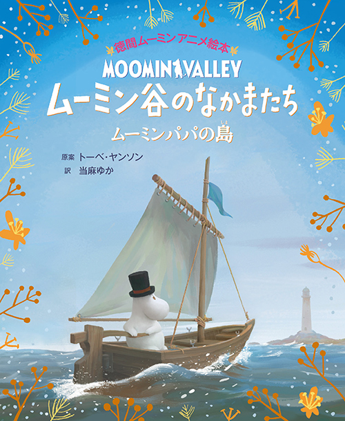 ムーミンアニメ絵本第３弾 ムーミン谷のなかまたち ムーミンパパの島 刊行 ムーミン公式サイト