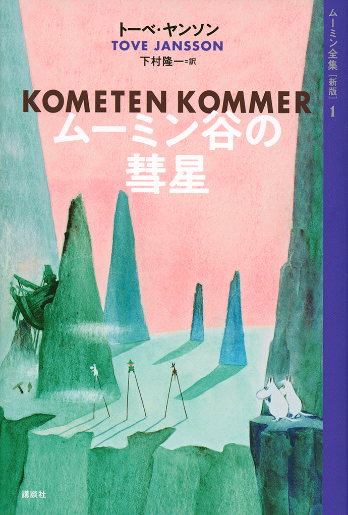 小説 ムーミンの本 ムーミン公式サイト