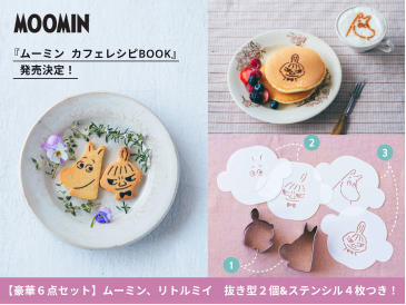 抜き型＆ステンシルつきで簡単！『ムーミン カフェレシピＢＯＯＫ』が