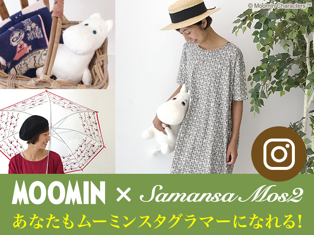 あなたもムーミンスタグラマーになれる！MOOMIN×Samansa Mos2 コラボ