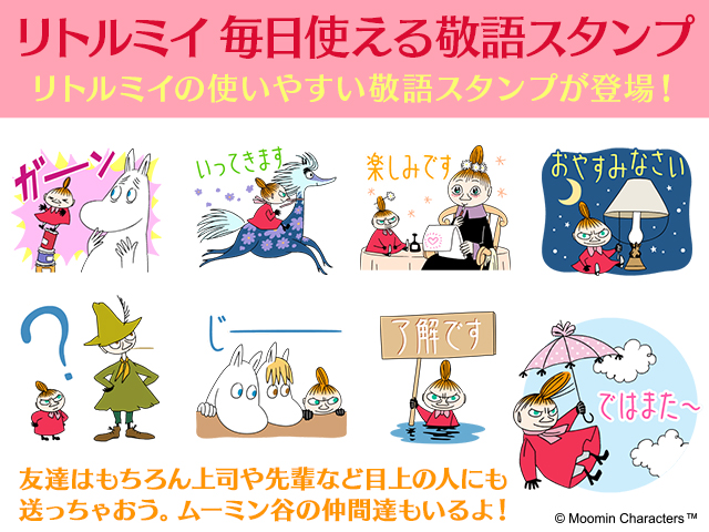 リトルミイ 毎日使える敬語スタンプが登場 ムーミン公式サイト