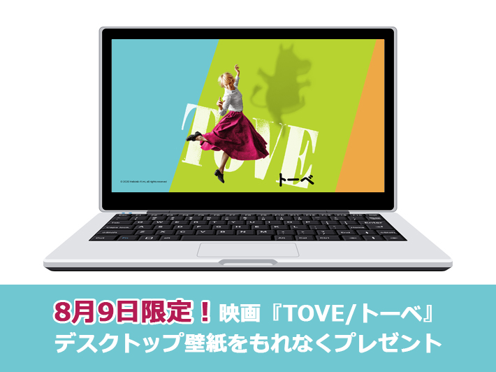 無料会員でもok 8月9日限定プレゼント 映画 Tove トーベ のデスクトップ壁紙をプレゼント ムーミン公式サイト