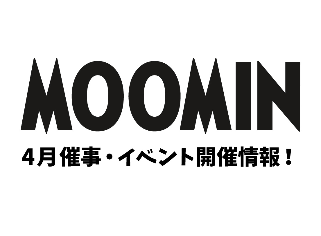 開催情報】2022年4月 物販催事・展示会情報 | ムーミン公式サイト