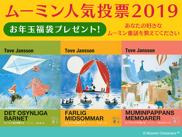 ムーミン人気投票 19 あなたの好きなムーミン童話を教えてください ムーミン公式サイト