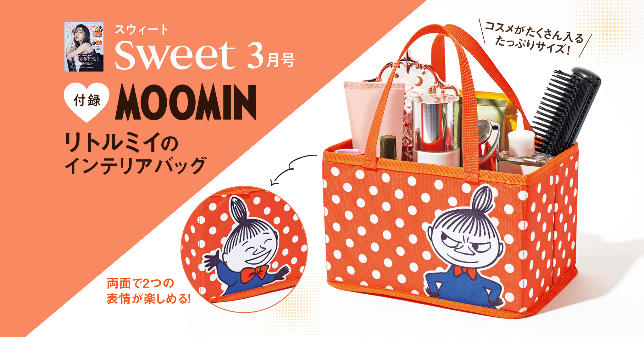 正規取扱店】 sweet 3月号 特別付録 MOOMIN リトルミイのインテリア