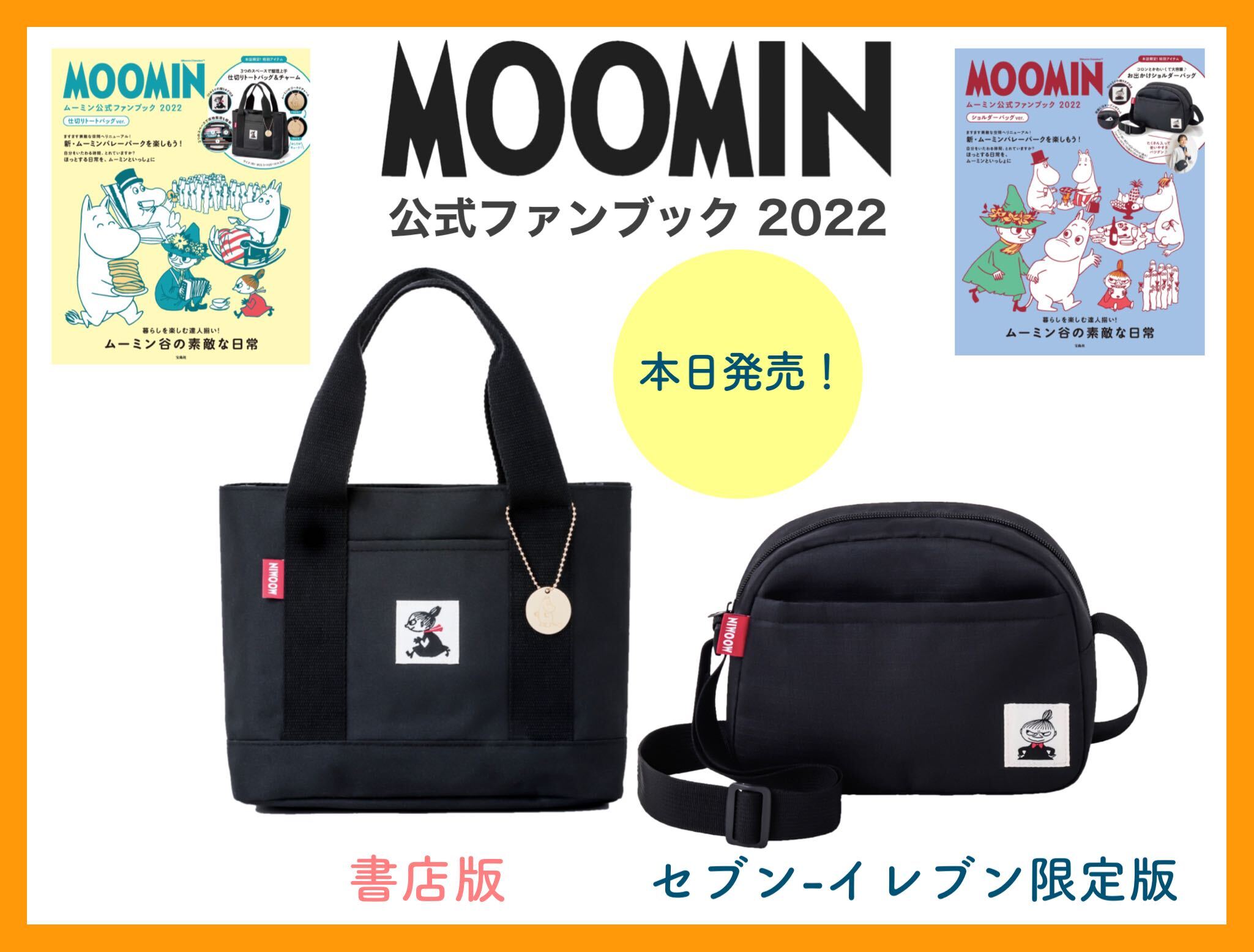 ムーミン公式ファンブック22年版がトート ショルダーの2種で登場 本日発売 ムーミン公式サイト