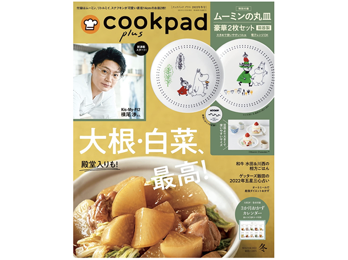 12月前半のプレゼントに磁器の丸皿2枚セット付き Cookpad Plus クックパッド プラス 22年 冬号 扶桑社 を抽選で5名様に ムーミン公式サイト