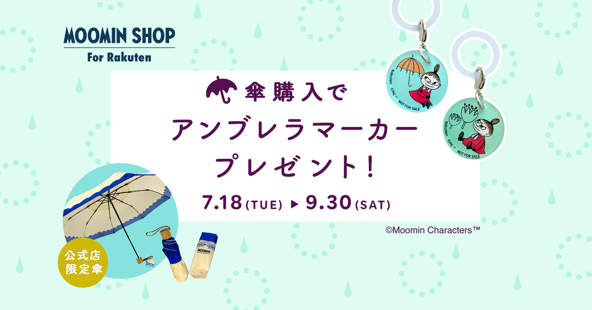 MOOMINSHOP楽天市場店」限定！オリジナル傘の販売開始＆アンブレラ