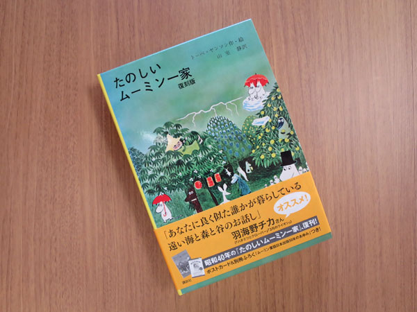 たのしいムーミン一家 復刻版が発売されています ムーミン公式サイト