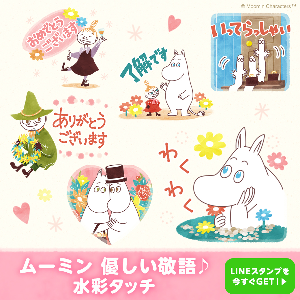 新作lineスタンプ ムーミン 優しい敬語 水彩タッチ 登場 ムーミン公式サイト